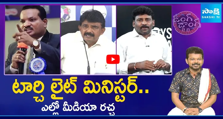 టార్చి లైట్ మినిస్టర్.. ఎల్లో మీడియా రచ్చ