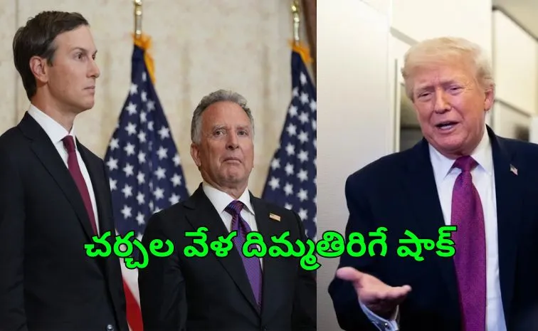 పాక్‌కు ట్రంప్‌ ప్రతినిధులు.. ఇరాన్‌ వెళ్లట్లేదా?