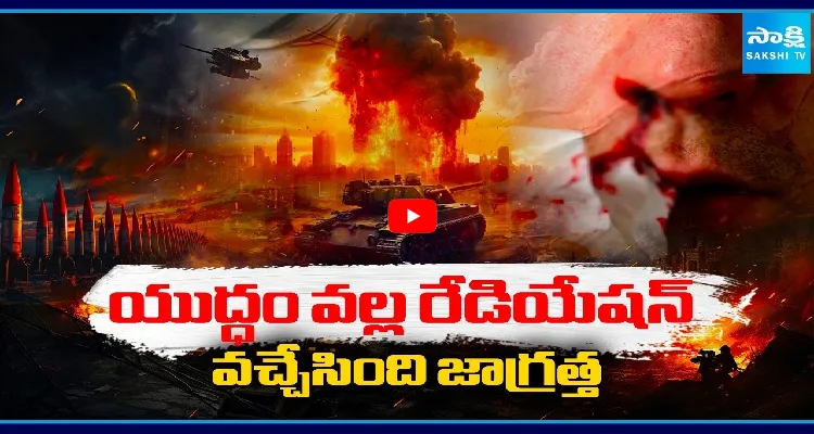 యుద్ధం వల్ల రేడియేషన్ వచ్చేసింది జాగ్రత్త