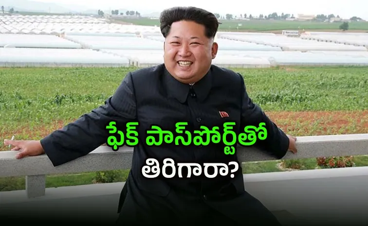 ఉత్తర కొరియా కిమ్‌ ‘దొంగ ప్రయాణం’!