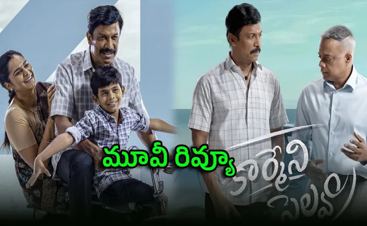 ‘కార్మేని సెల్వం’ మూవీ రివ్యూ