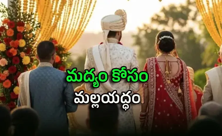 పెళ్లిలో మద్యం ఇవ్వలేదని రెచ్చిపోయిన గెస్ట్‌లు, వీడియో వైరల్‌ 