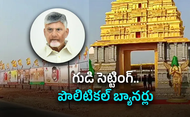బాబు బర్త్‌డే వేడుకల్లో తిరుమల సెట్‌!