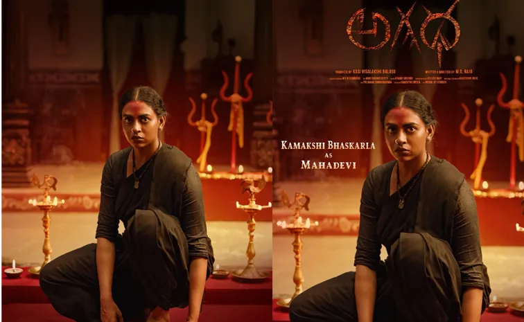 Agadha: ‘మహాదేవి’గా కామాక్షి భాస్కర్ల.. లుక్‌ అదిరింది!