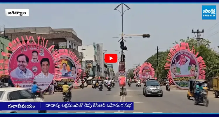 కేసీఆర్ భారీ బహిరంగ సభ జగిత్యాల గులాబీమయం