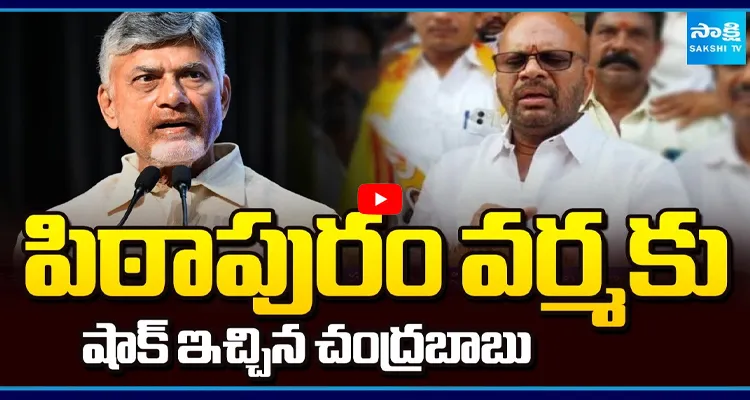 మాజీ ఎమ్మెల్యే వర్మకు చంద్రబాబు షాక్‌ 