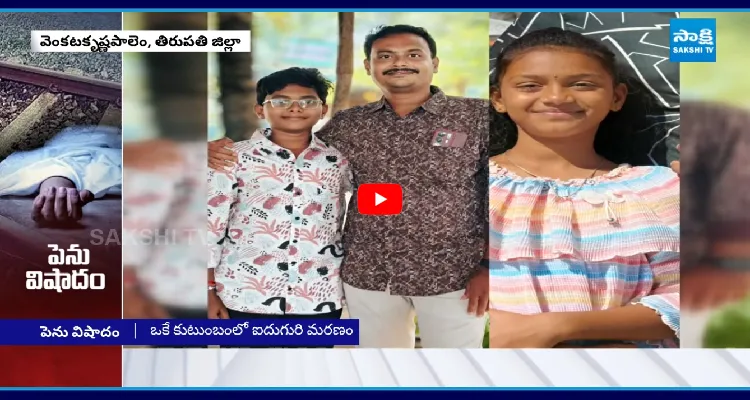 తిరుపతి జిల్లాలో పెను విషాదం.. ఒకే కుటుంబంలో ఐదుగురి మరణం