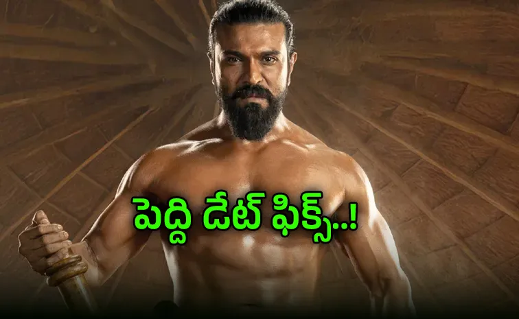 రామ్ చరణ్‌ పెద్ది రిలీజ్.. ఆ డేట్‌నే ఫిక్స్ చేశారా? 