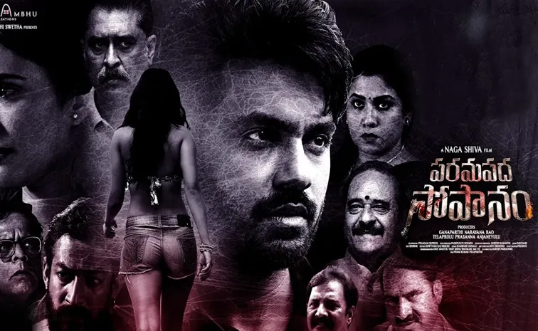 'పరమపద సోపానం' మూవీ రివ్యూ