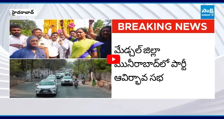 కవిత కొత్త పార్టీ ప్రకటన.. మేడ్చల్ లో కీలక సభ