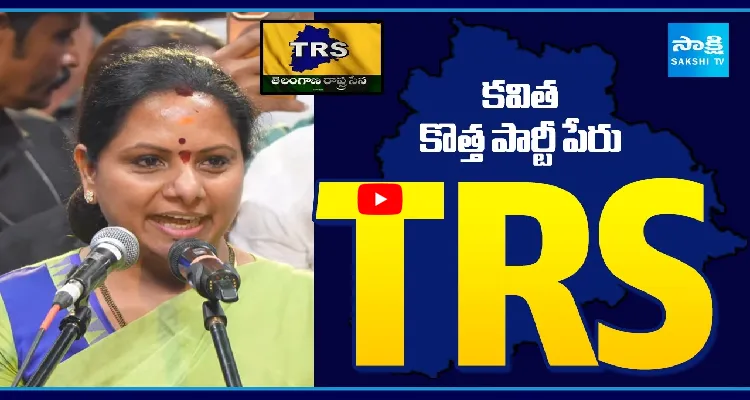 కవిత కొత్త పార్టీ పేరు TRS