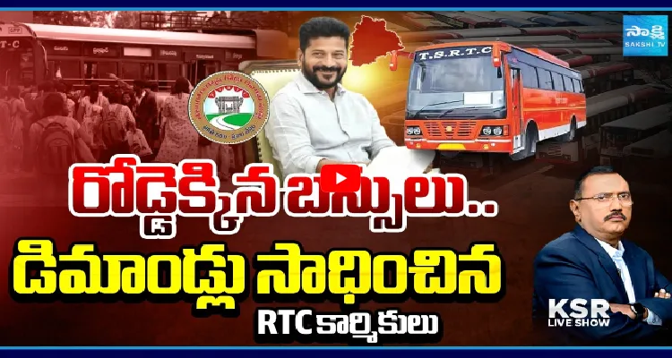 రోడ్డెక్కిన బస్సులు.. డిమాండ్లు సాధించిన RTC కార్మికులు