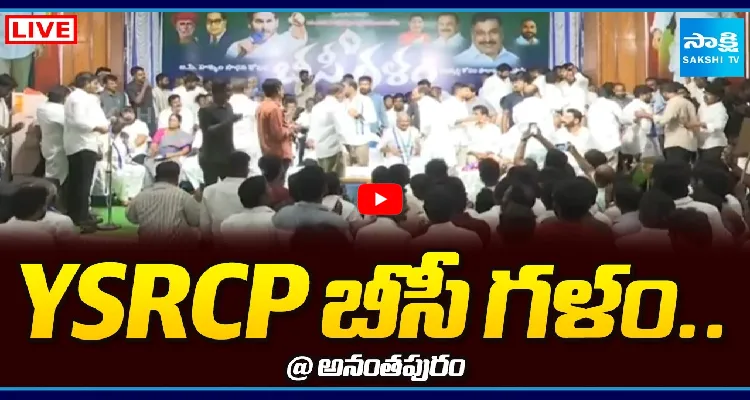 Watch Live: అనంతపురంలో YSRCP బీసీ గళం..