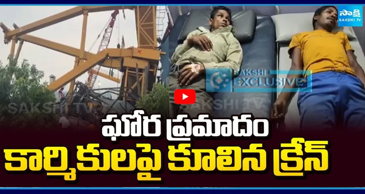 ఘోర ప్రమాదం కార్మికులపై కూలిన క్రేన్