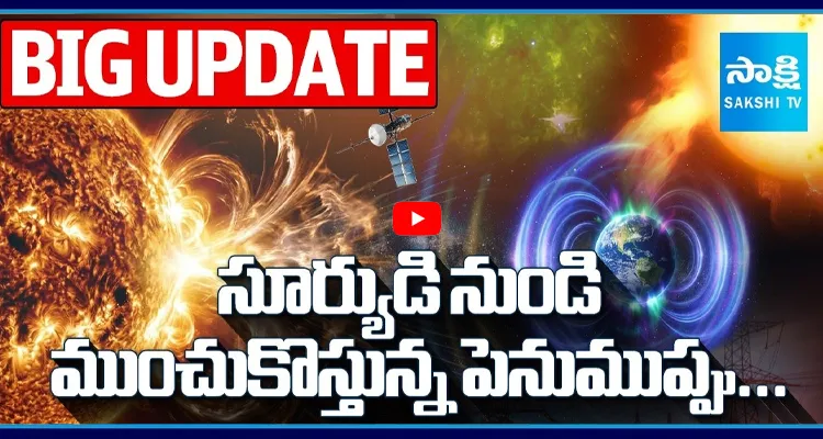 సూర్యుడి నుండి ముంచుకొస్తున్న పెనుముప్పు... సోలార్ ఫ్లేర్ అలర్ట్!