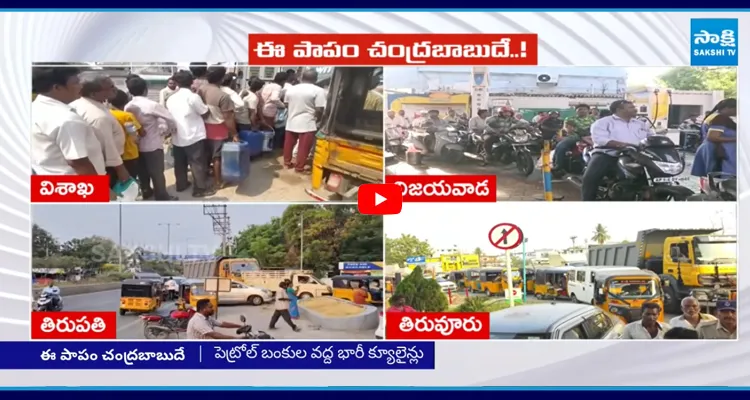 ఏపీలో ఇంధన కొరత.. చేతులెత్తేసిన బాబు