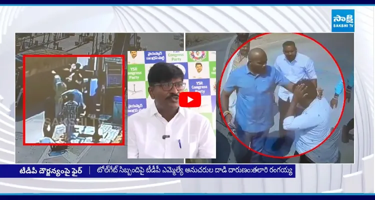 టోల్ గేట్ సిబ్బందిపై టీడీపీ ఎమ్మెల్యే అనుచరుల దాడి దారుణం:తలారి రంగయ్య