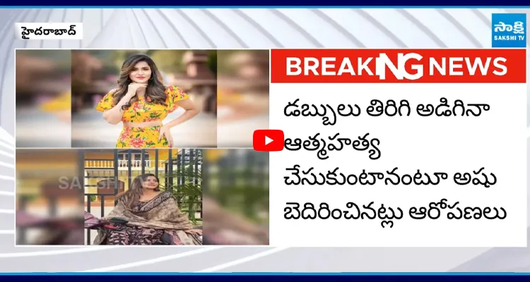 ఆత్మహత్య చేసుకుంటానంటూ అషు బెదిరింపు