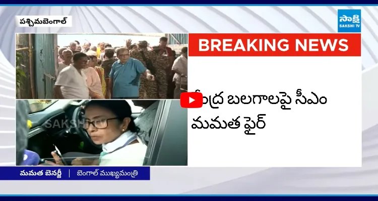 కేంద్ర బలగాలపై సీఎం మమత ఫైర్