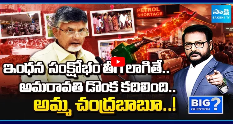 ఇంధన సంక్షోభం తీగ లాగితే.. అమరావతి డొంక కదిలింది.. అమ్మ చంద్రబాబూ..!