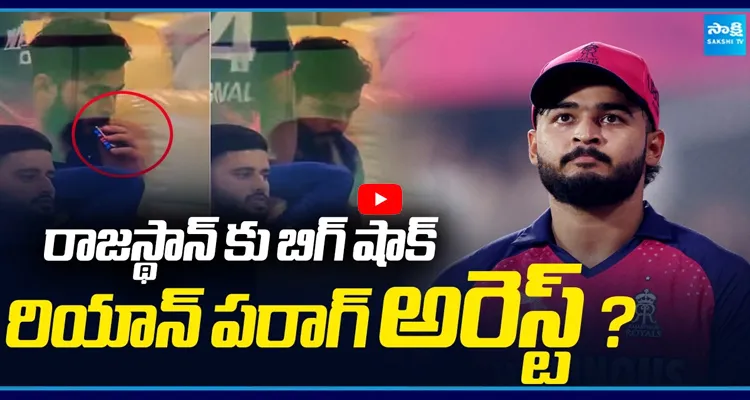 రియాన్ పరాగ్ అరెస్ట్ ? 