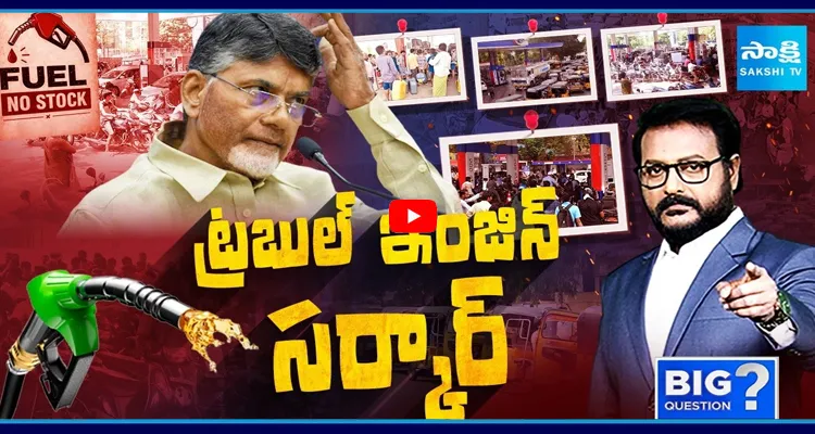 ఏపీలో పెట్రోల్, డీజిల్ సంక్షోభం కృత్రిమ కొరతేనా ?
