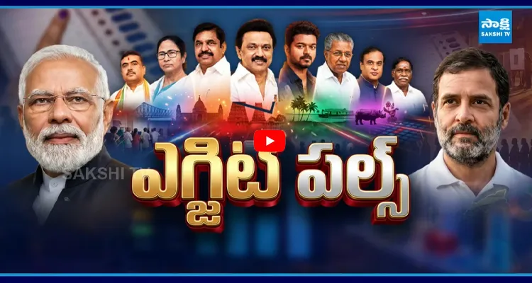 తమిళనాడు ఎగ్జిట్ పోల్స్ లో ఊహించని ట్విస్ట్