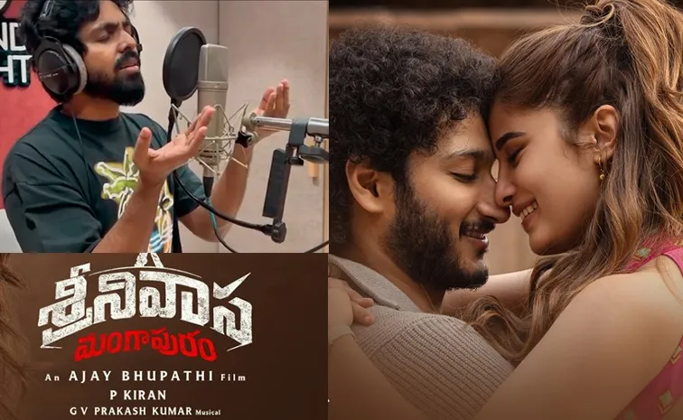 'శ్రీనివాస మంగాపురం' పస్ట్‌ సాంగ్‌ విడుదల..  జీవీ ప్రకాశ్‌ అదుర్స్‌ 