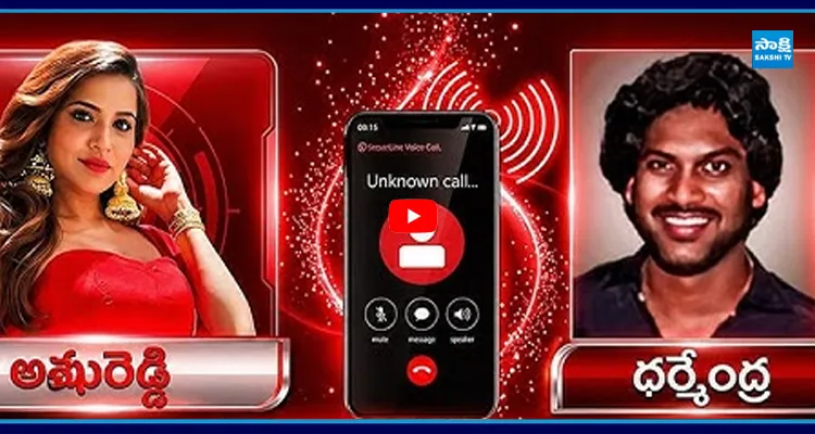 Viral Audio: ఫోన్ కాల్ లో అషు రెడ్డి బాధితుడు ధర్మేంద్ర వెర్షన్