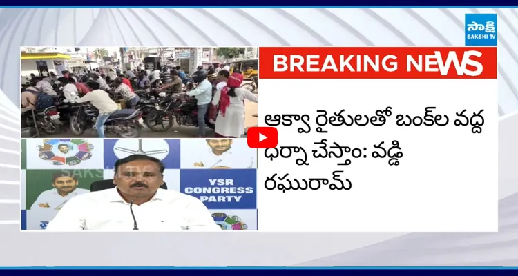 24 గంటల డెడ్ లైన్.. పెట్రోల్ బంకుల వద్ద YSRCP ధర్నా..