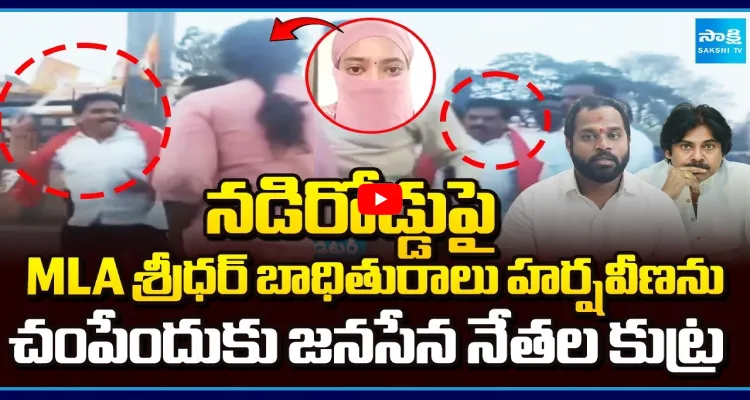 నడిరోడ్డుపై MLA శ్రీధర్ బాధితురాలు హర్షవీణను చంపేందుకు జనసేన నేతల కుట్ర