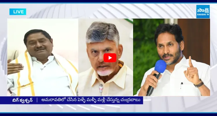 జగన్ వస్తాడని బాబుకు అర్థమైంది.. అందుకే చట్టబద్ధత బిల్లు