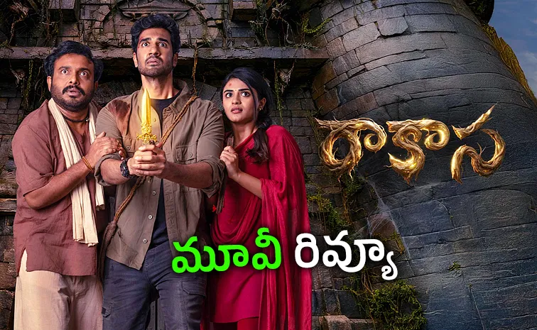 ‘రాకాస’ మూవీ రివ్యూ అండ్‌ రేటింగ్‌