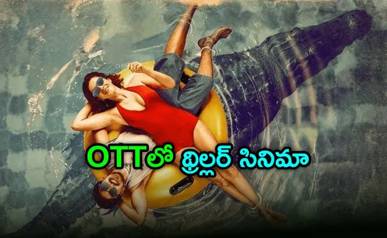 ఓటీటీలోకి రొమాంటిక్ థ్రిల్లర్.. ప్రేమజంటని వెంటాడే మొసలి
