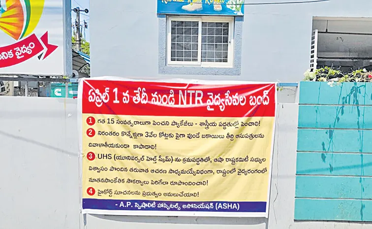 ఆరోగ్యశ్రీ క్షో‘బిల్లు’