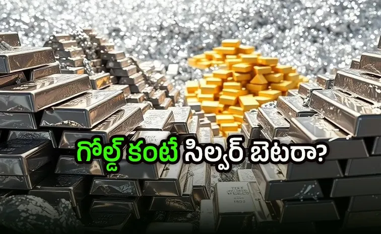 బంగారం vs వెండి: పెట్టుబడికి ఏది బెస్ట్?