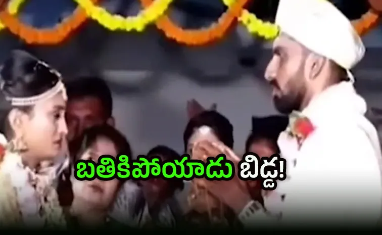 జస్ట్‌ తాళి కడుతుండగా షాకింగ్‌ న్యూస్‌, వరుడు మాత్రం !