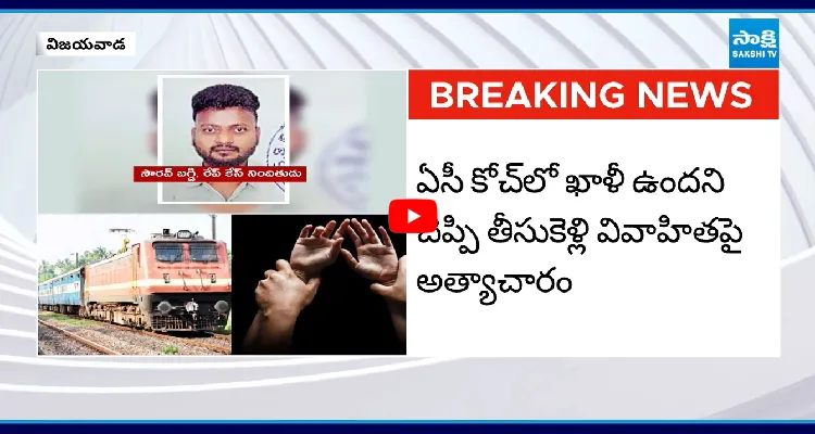 విశాఖ ఎక్స్ ప్రెస్ లో వివాహితపై అత్యాచారం.. పోలీసుల అదుపులో నిందితుడు