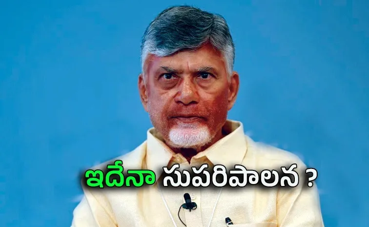 అరాచకం, అస్తవ్యస్త పరిస్థితులే బాబు సుపరిపాలన!
