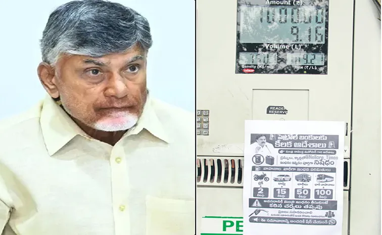 ఇంధనానికి బంధనం.. కొరత లేదంటూనే కోత