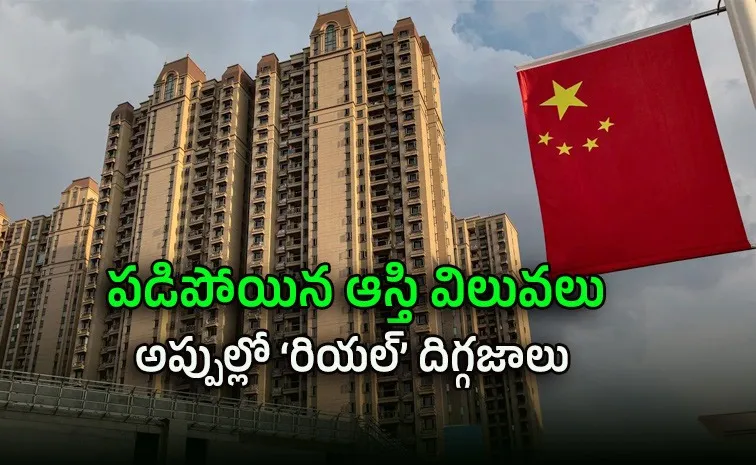 చైనాలో కుప్పకూలిన రియల్‌ ఎస్టేట్‌