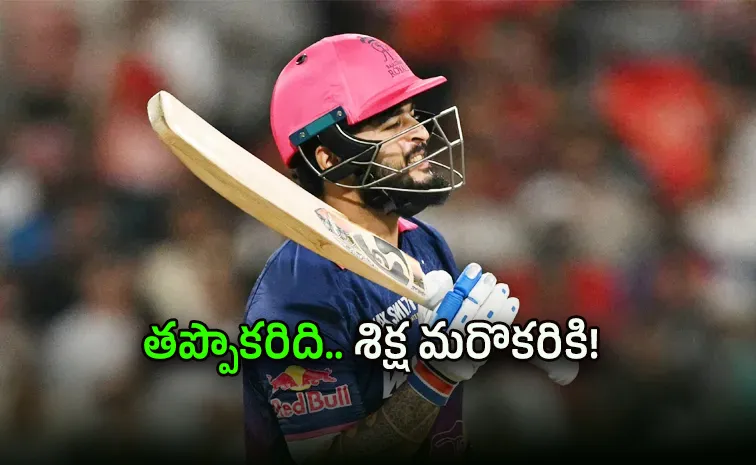 BCCI: రియాన్‌ పరాగ్‌ ఎస్కేప్‌.. ఊహించని ట్విస్ట్‌!