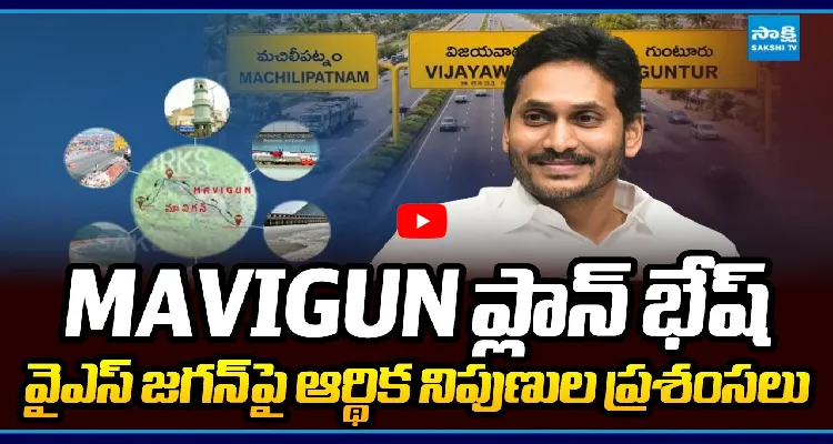 MAVIGUN ప్లాన్ భేష్.. వైఎస్ జగన్ పై ఆర్థిక నిపుణుల ప్రశంసలు