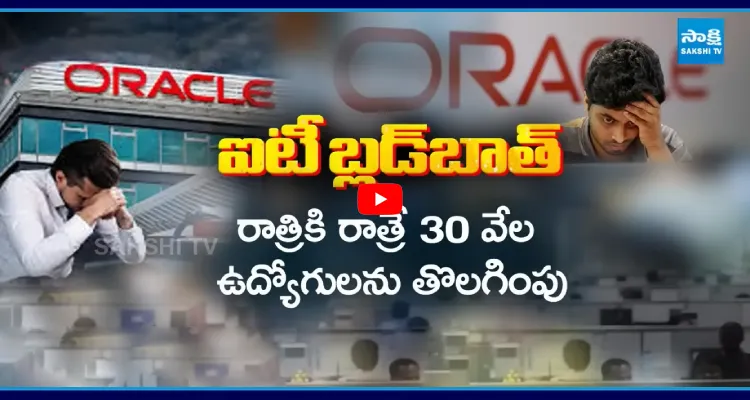 కుప్పకూలనున్న సాఫ్ట్ వేర్.. ఒరాకిల్ లో భారీగా లేఆఫ్స్
