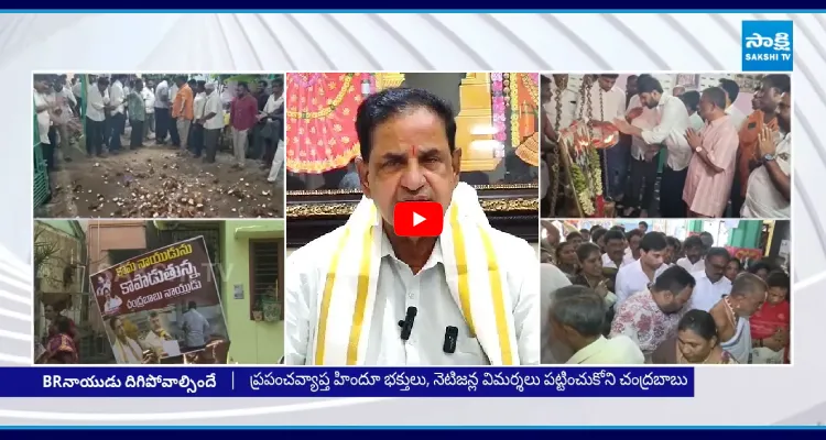 BR నాయుడుపై చర్యలు ఎక్కడ? ఏపీ వ్యాప్తంగా YSRCP నిరసనలు