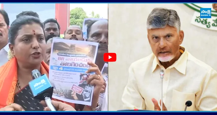 BR నాయుడును చూసి అబ్బా, కొడుకులు వణికిపోతున్నారు.. RK రోజా స్ట్రాంగ్ వార్నింగ్ 
