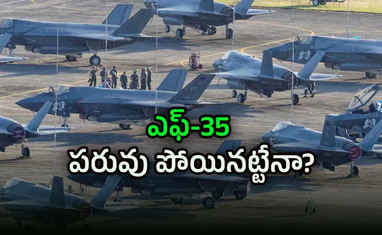 ఇరాన్‌ దాడిలో ఎఫ్-35 ఫైటర్ తుస్సు? అసలేంటీ దీని సామర్థ్యం? 