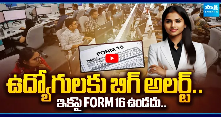 ఉద్యోగులకు బిగ్ అలర్ట్.. ఇకపై FORM 16 ఉండదు..
