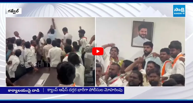  గజ్వేల్‌లో టెన్షన్ టెన్షన్ KCR క్యాంప్ కార్యాలయంపై దాడి