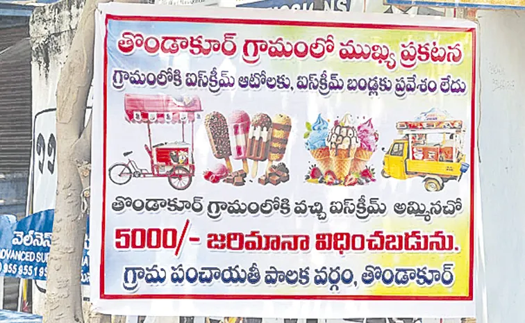 ఐస్‌క్రీం బండి..రావొద్దండి